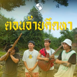 Listen to ตอนอ้ายคึดหา song with lyrics from ยังอี้ วีระพล