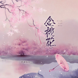 竹颜bei的专辑念桃花