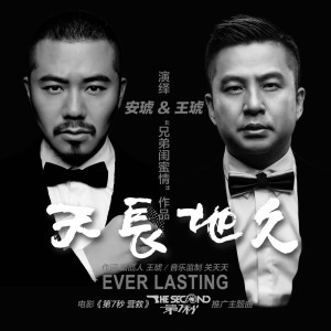 Listen to 天长地久 song with lyrics from 安琥