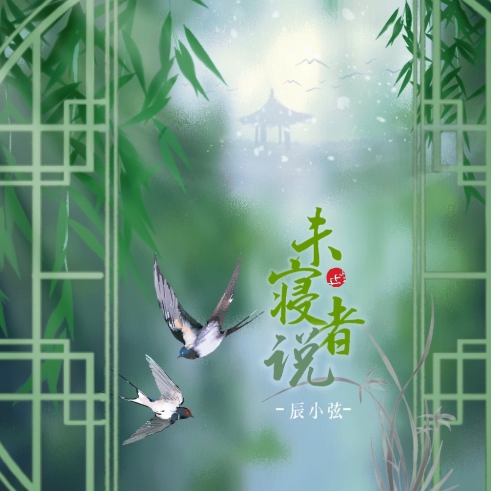 未寝者说 (伴奏)