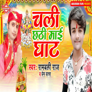 Listen to Chali Chhathi Mai Ke Ghat song with lyrics from Rambali Raj