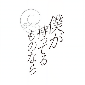 ดาวน์โหลดและฟังเพลง 僕が持ってるものなら พร้อมเนื้อเพลงจาก 22/7