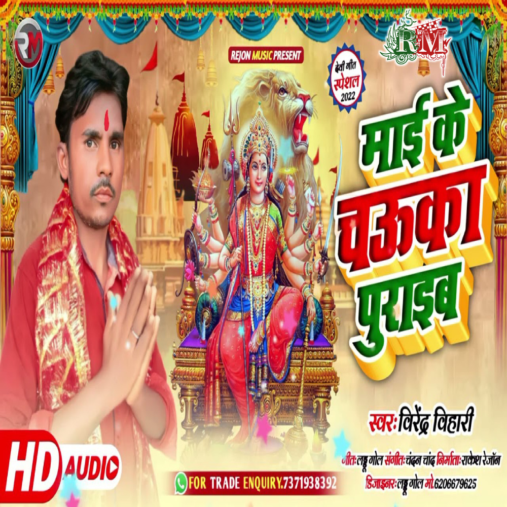 Maai Ke Chaooka Puraib