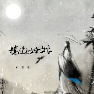 ดาวน์โหลดและฟังเพลง 桥边姑娘 พร้อมเนื้อเพลงจาก 老宋先森