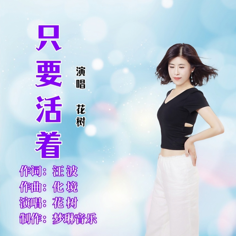 只要活着 (伴奏)