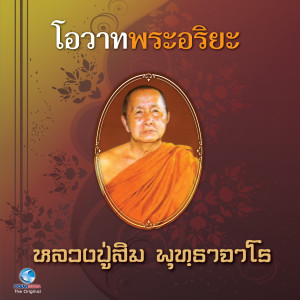 ดาวน์โหลดและฟังเพลง โอวาทพระอริยะ - หลวงปู่สิม พุทธาจาโร พร้อมเนื้อเพลงจาก วิษณุกร