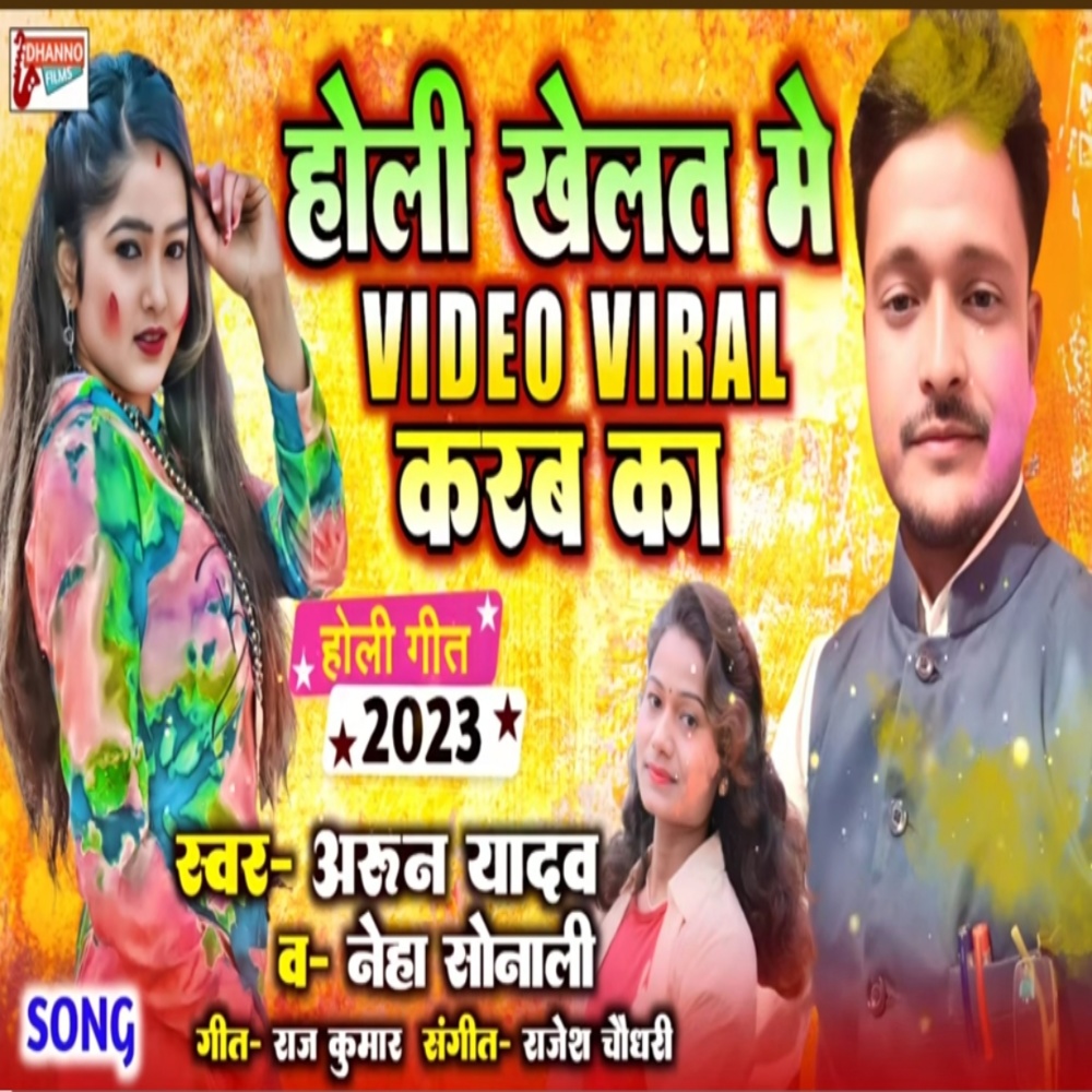 Holi Khelat Me Video Viral Karab Ka (Holi Gana 2023)
