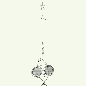 ดาวน์โหลดและฟังเพลง 大人 พร้อมเนื้อเพลงจาก 星弟