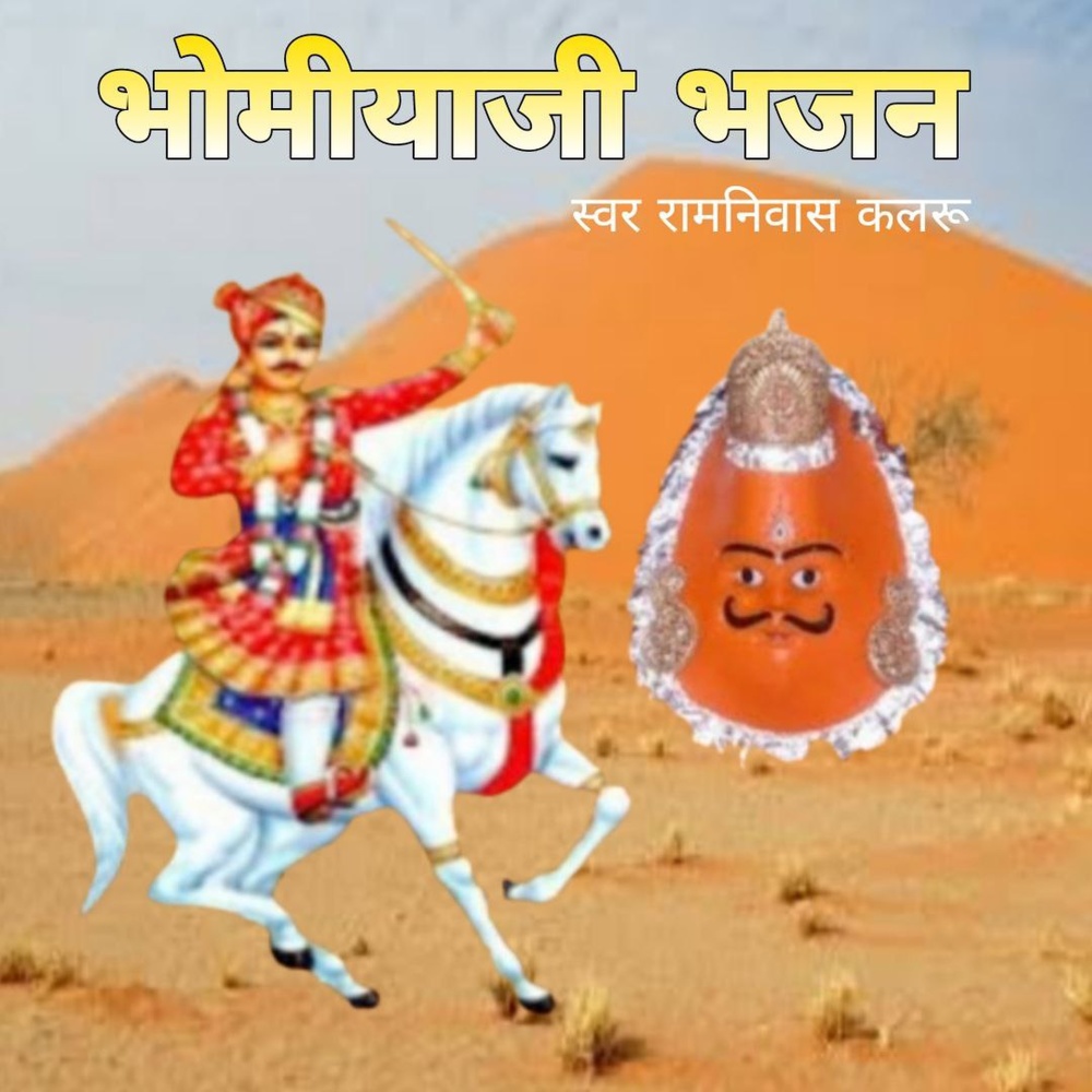 Bhomiyaji Bhajan
