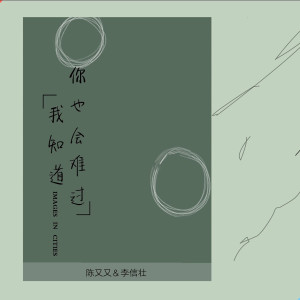 Dengarkan 我知道你也会难过 lagu dari 陈又又 dengan lirik