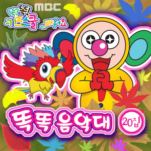 Dengarkan lagu 똑똑 구구단 1단 nyanyian 똑똑 친구들 dengan lirik