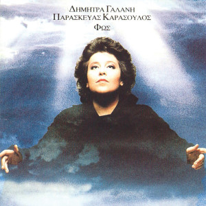 收听Dimitra Galani & Vassilikos的Fos歌词歌曲