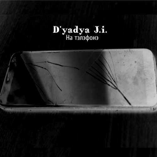 На тэлэфонэ (Explicit)