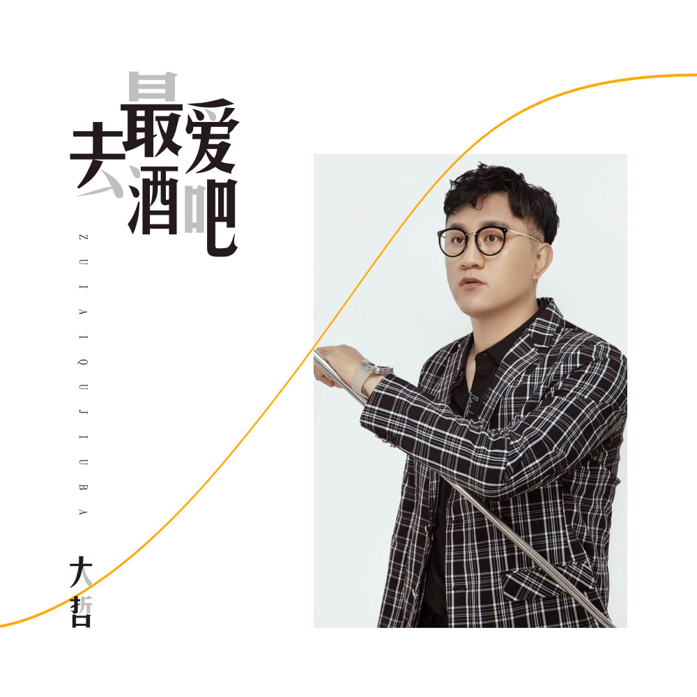 最爱去酒吧 (DJ晓凯版)