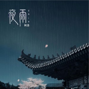 收聽何洛的夜雨歌詞歌曲
