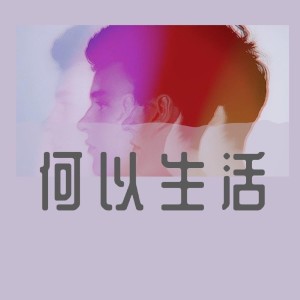 Album 何以生活 from 8先生