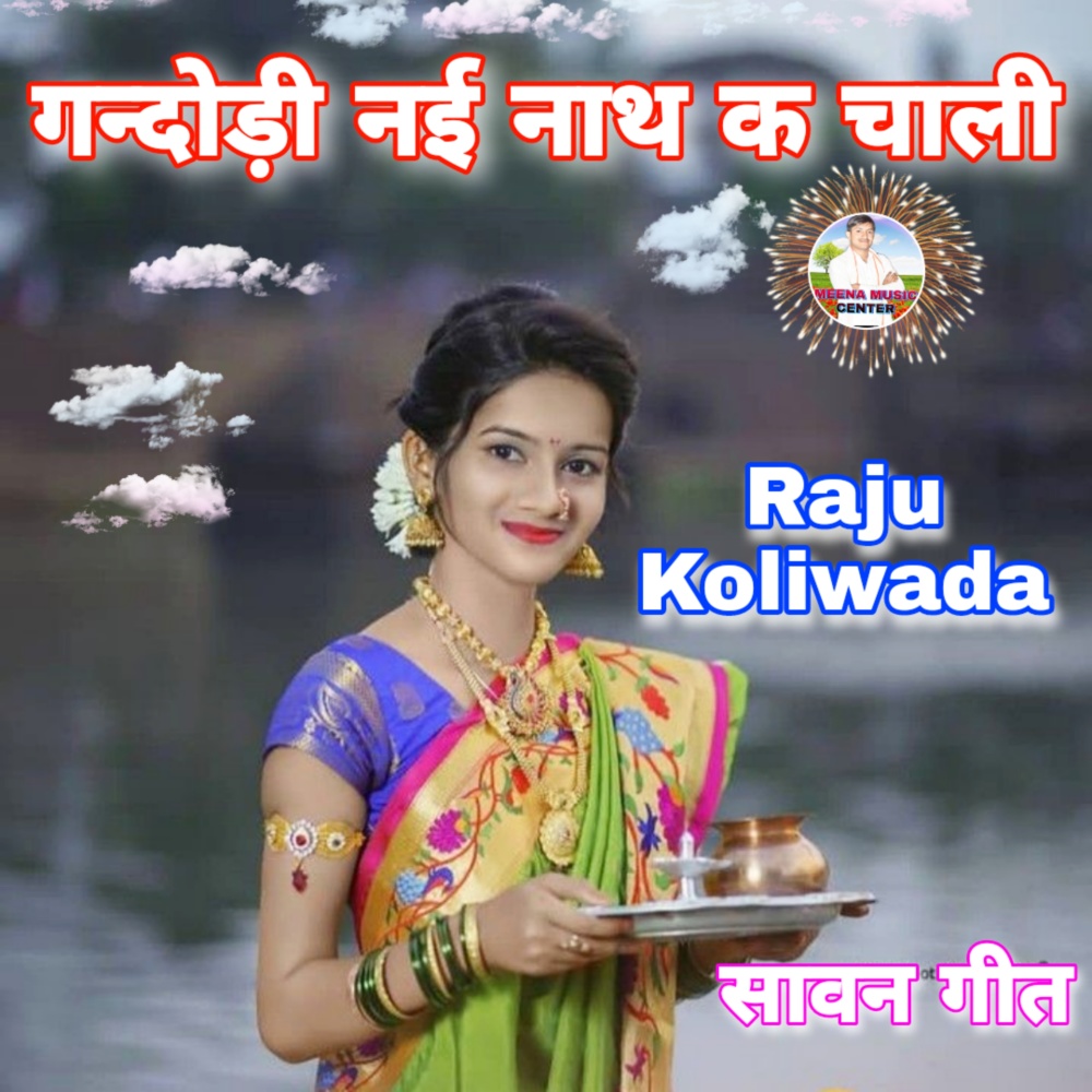 Gandori Nai Nath K Chali (Sawan Geet)
