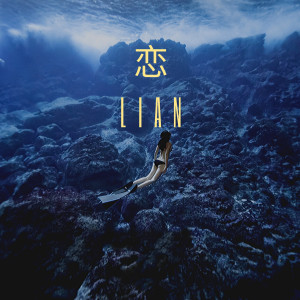 Dengarkan 恋 lagu dari 马彦昭 dengan lirik