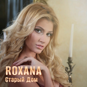 Dengarkan lagu Старый дом nyanyian Roxana dengan lirik