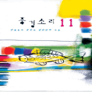 Album 찬불동요 창작곡 풍경소리 11집 찬불동요 창작곡 풍경소리 11집 from 김상희