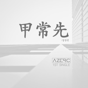 收听AZERC的甲常先 (Feat. JAM2Y)歌词歌曲