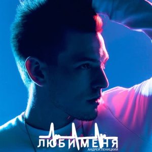 ดาวน์โหลดและฟังเพลง Люби меня พร้อมเนื้อเพลงจาก Андрей Леницкий