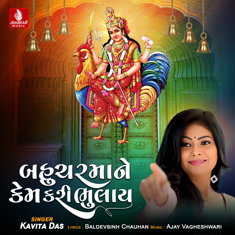 Bahucharmane Kem Kari Bhulay