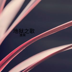 Dengarkan lagu 地狱之歌 nyanyian 唐果 dengan lirik