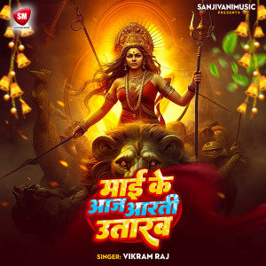 收聽Vikram Raj的Maai Ke Aaj Aarti Utarab歌詞歌曲