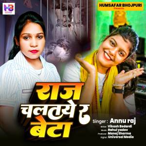 收聽Annu Raj的Raj Chalataye Re Beta歌詞歌曲