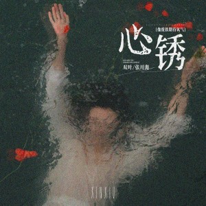 Listen to 心锈（像废铁期待氧气） (0.8X) song with lyrics from 双叶