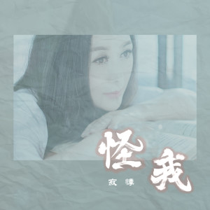 收聽寂悸的怪我歌詞歌曲