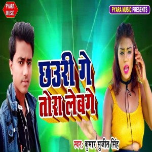 Listen to Chauri Ge Tora Lebge song with lyrics from Kumar Sujeet Singh