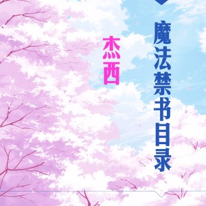 收聽傑西的魔法禁書目錄歌詞歌曲