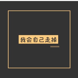 Dengarkan lagu 何苦念念不忘 nyanyian 谢克闹 dengan lirik