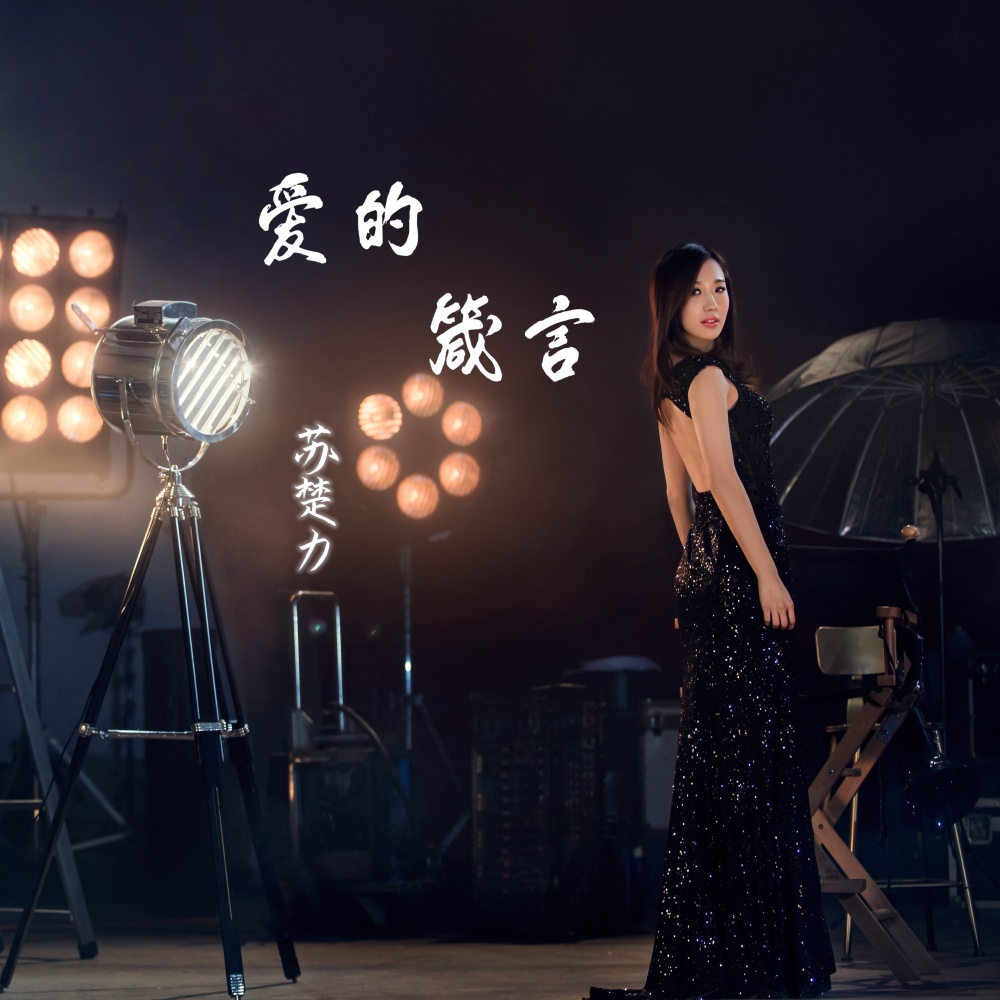 爱的箴言 (cover: 邓丽君) (Live)