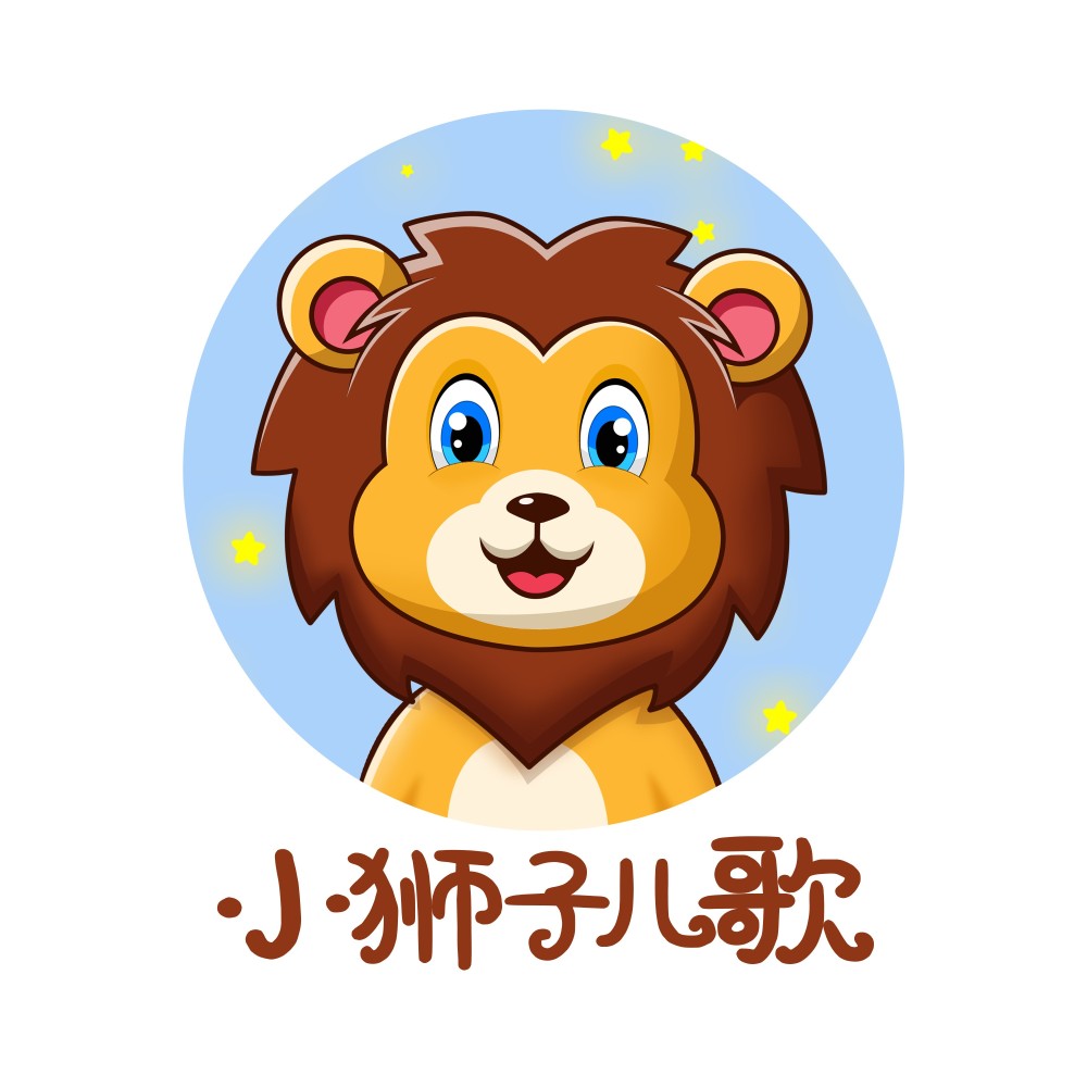 小狮子儿歌
