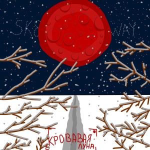Dengarkan lagu Кровавая луна nyanyian SK8WAY dengan lirik