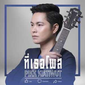 ดาวน์โหลดและฟังเพลง ที่เธอโพสต์ พร้อมเนื้อเพลงจาก ปิ๊ก เกียรติวุฒิ