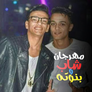 Album مهرجان شاب وبنوته from Tito