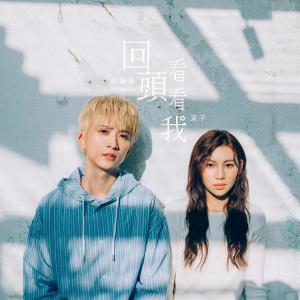 ดาวน์โหลดและฟังเพลง 回頭看看我 พร้อมเนื้อเพลงจาก 邱锋泽