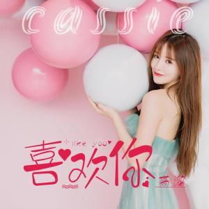 收聽高溜的喜歡你 (鈴聲)歌詞歌曲