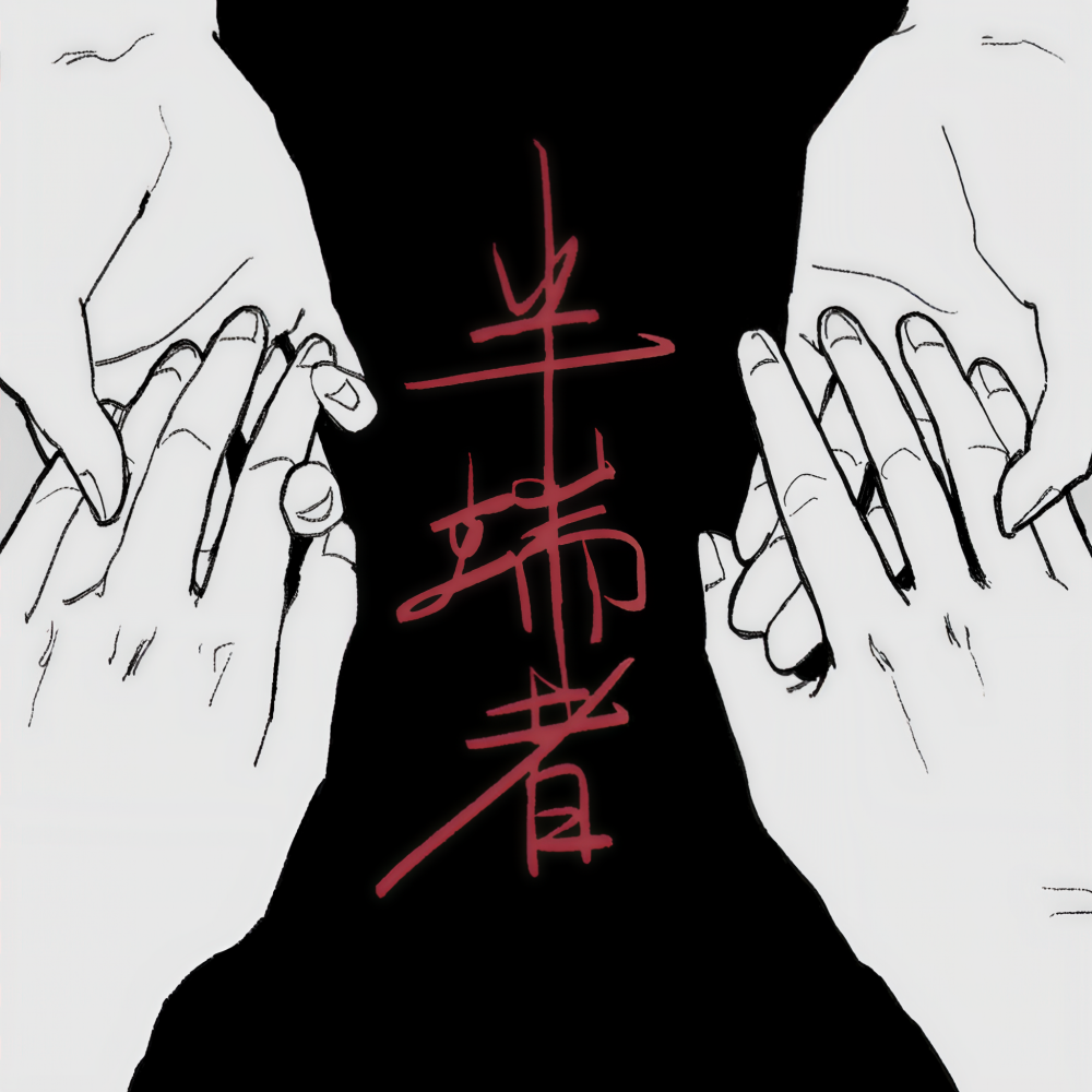 半端者