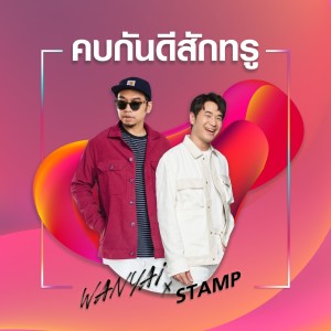 Listen to คบกันดีสักทรู song with lyrics from Stamp