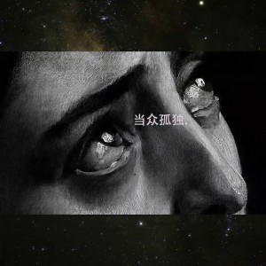 Listen to 当众孤独. song with lyrics from Loong
