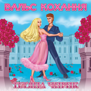Album Вальс кохання from Тетяна Чирик