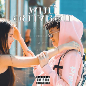 Album ผมนี่อย่างชอบ (Explicit) oleh TAWANBULLET