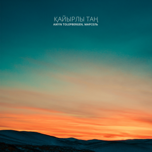 Aikyn Tolepbergen的专辑Қайырлы Таң