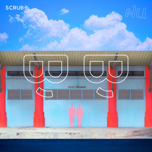 ดาวน์โหลดและฟังเพลง ฝน พร้อมเนื้อเพลงจาก SCRUBB