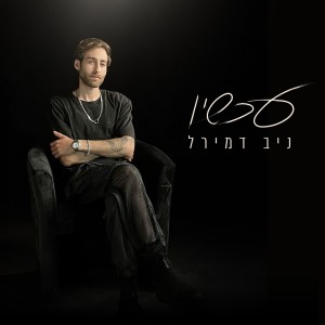 Album עכשיו from ניב דמירל